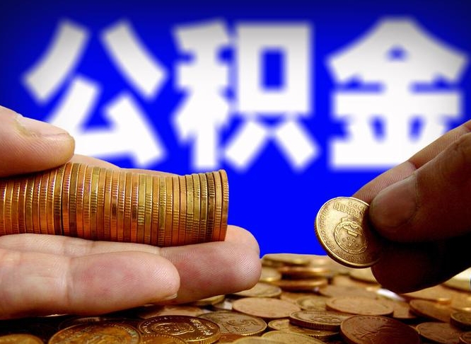潍坊公积金的取方式（公积金提取指南）